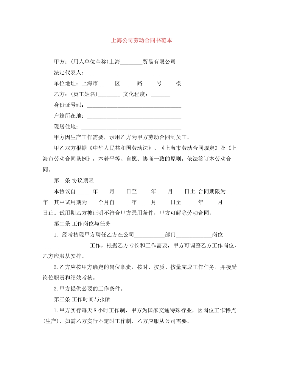 上海公司劳动合同书范本_第1页