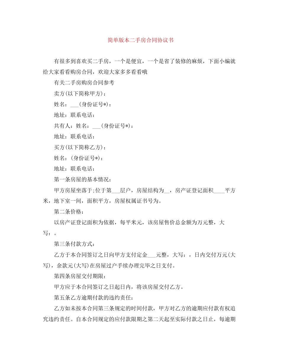 简单版本二手房合同协议书_第1页