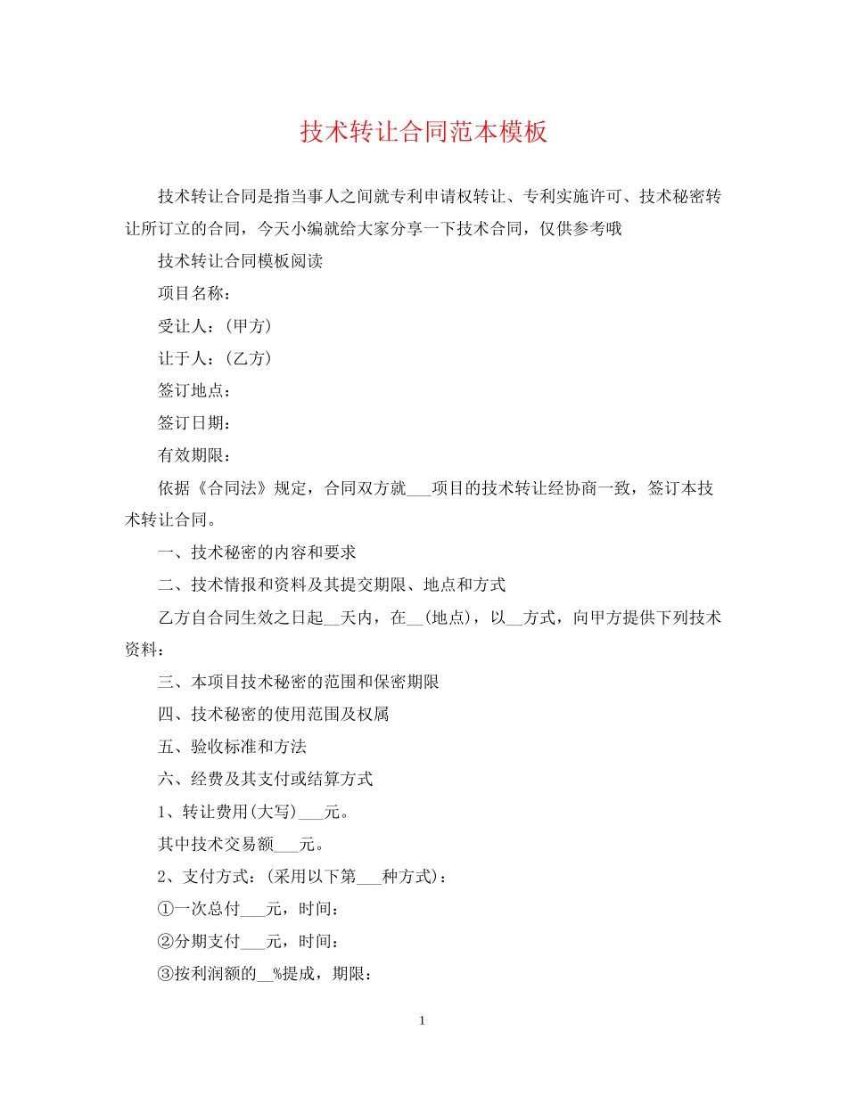 技术转让合同范本模板2_第1页