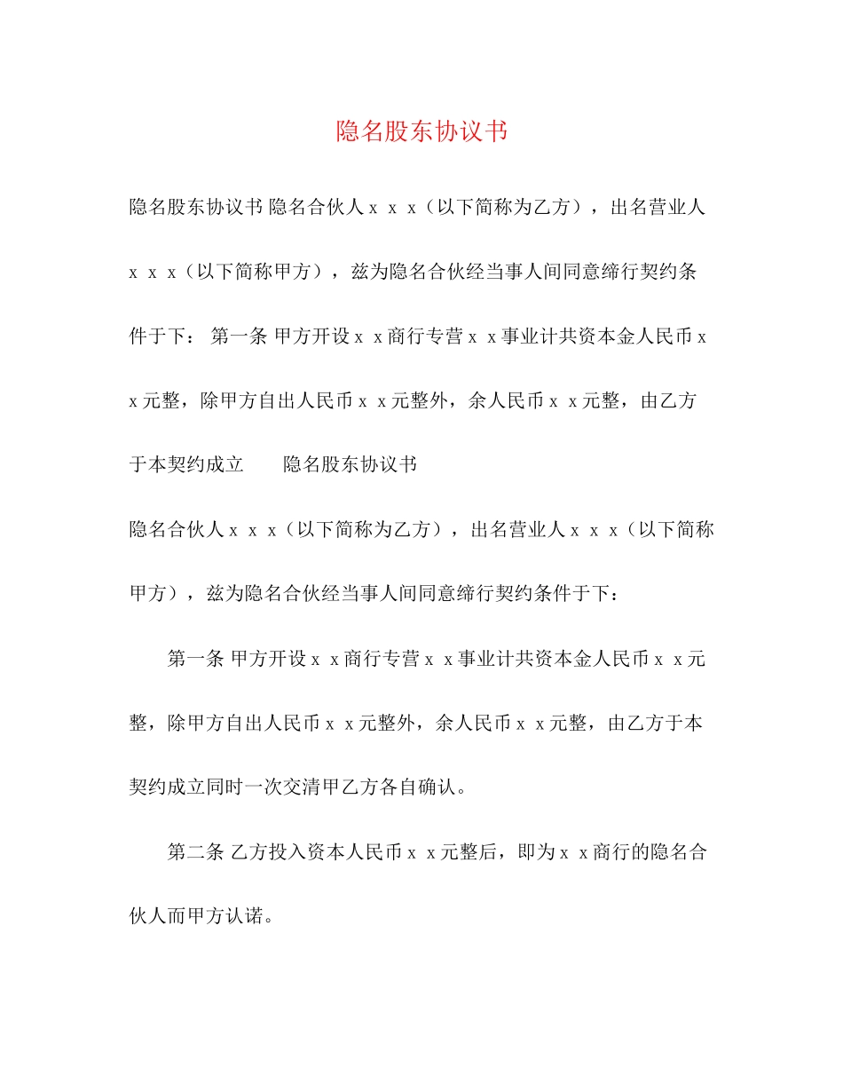 隐名股东协议书_第1页