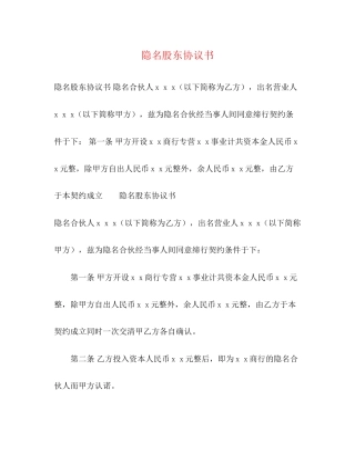 隐名股东协议书