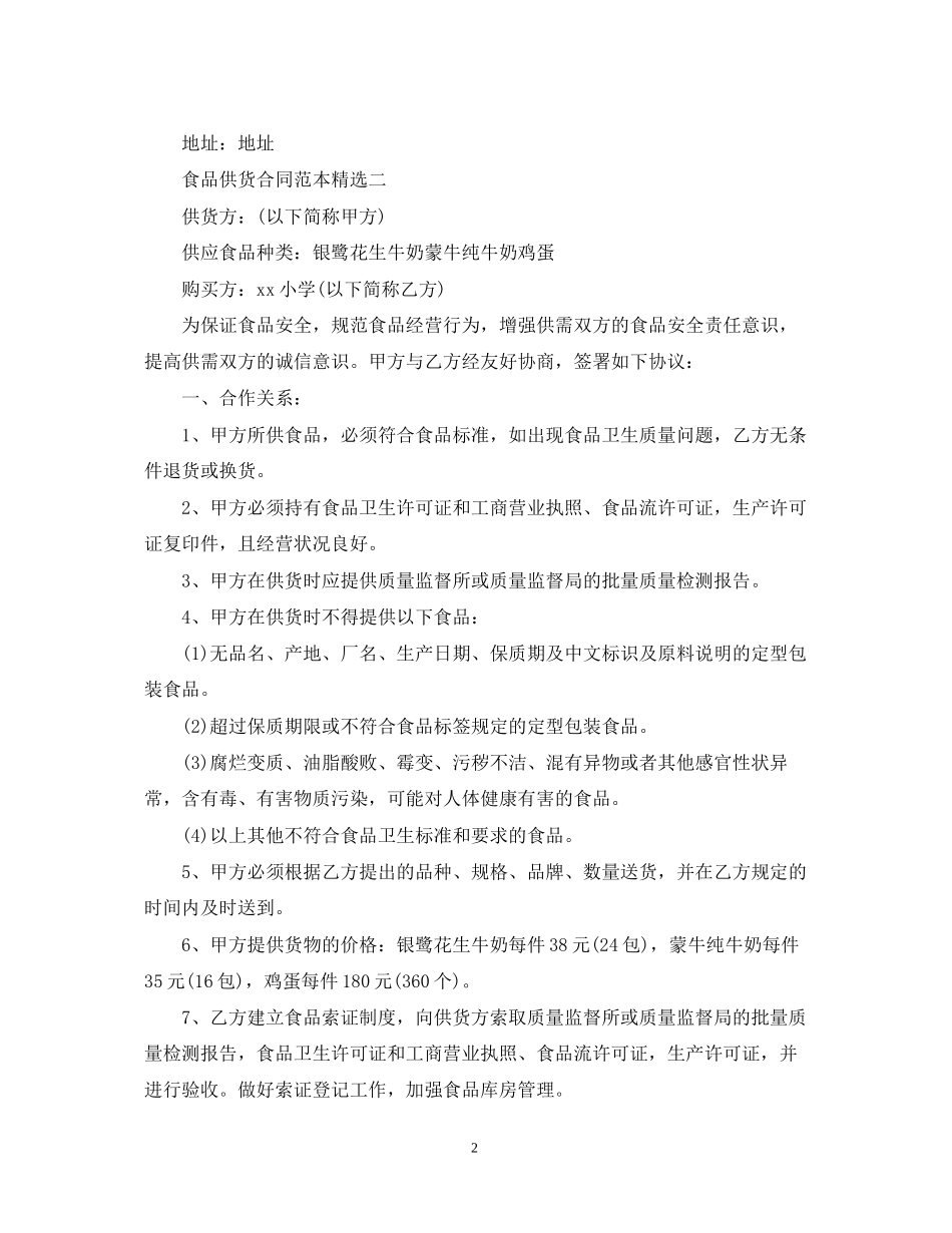 食品供货合同范本精选三篇_第2页