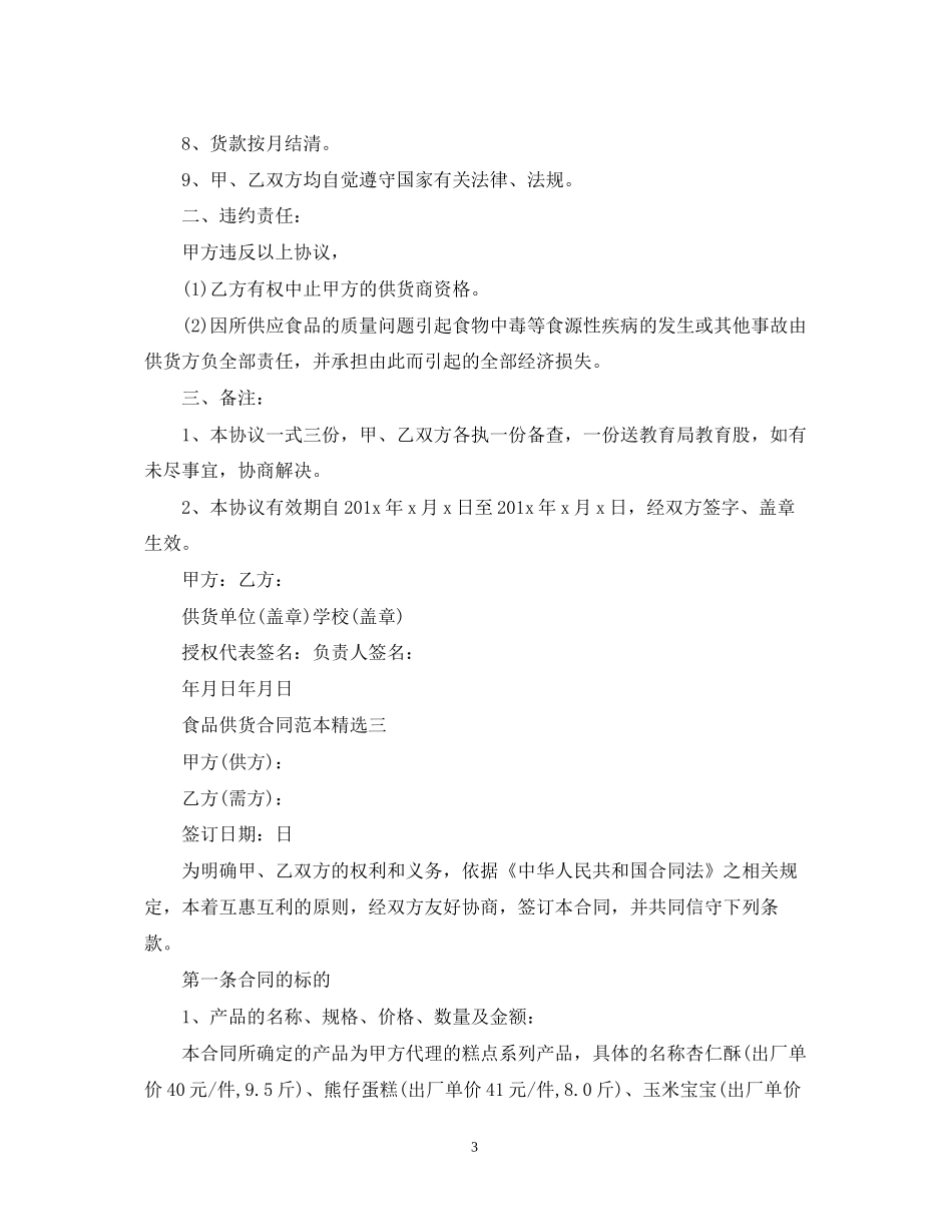 食品供货合同范本精选三篇_第3页