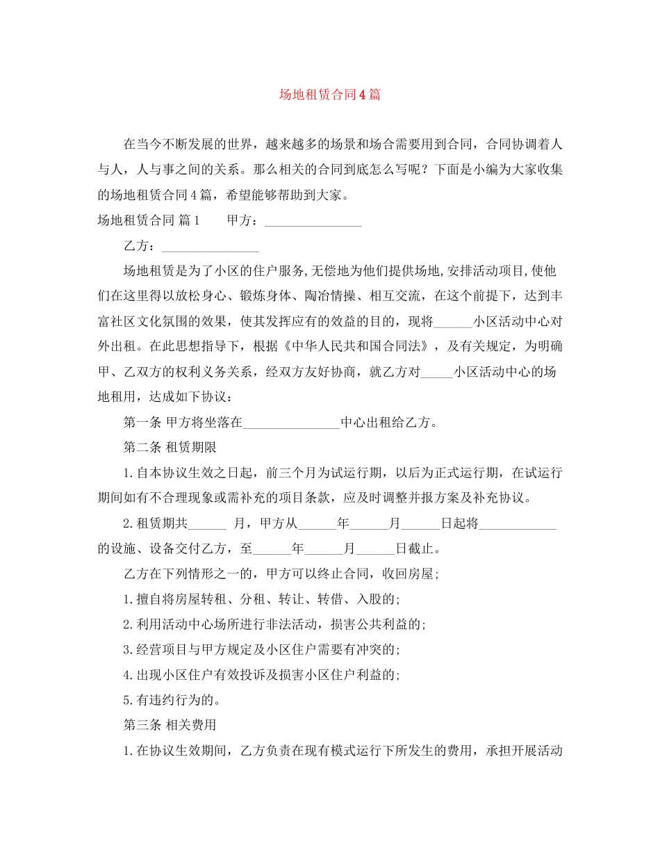 场地租赁合同4篇_第1页