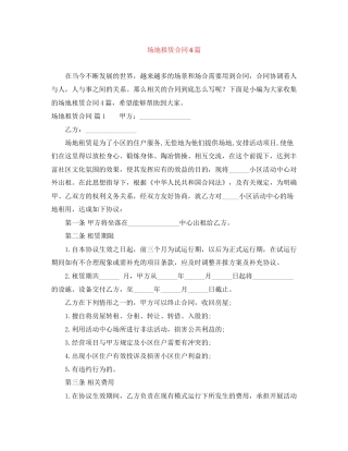 场地租赁合同4篇