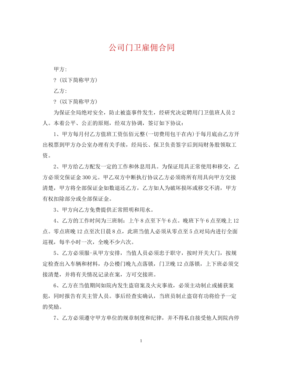 公司门卫雇佣合同_第1页