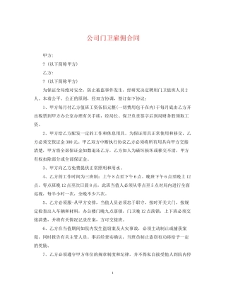 公司门卫雇佣合同