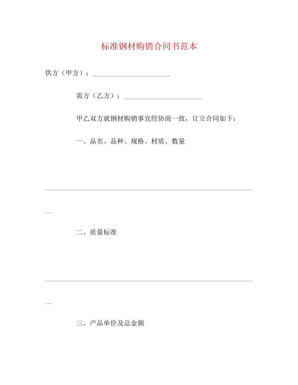 标准钢材购销合同书范本2)_第1页