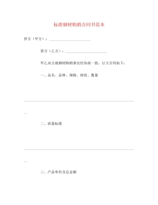 标准钢材购销合同书范本2)