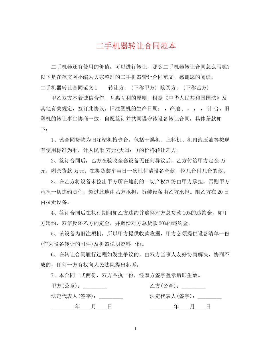 二手机器转让合同范本_第1页