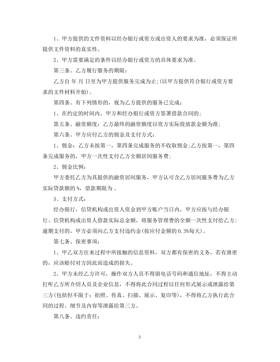 融资居间服务合同范本2_第3页
