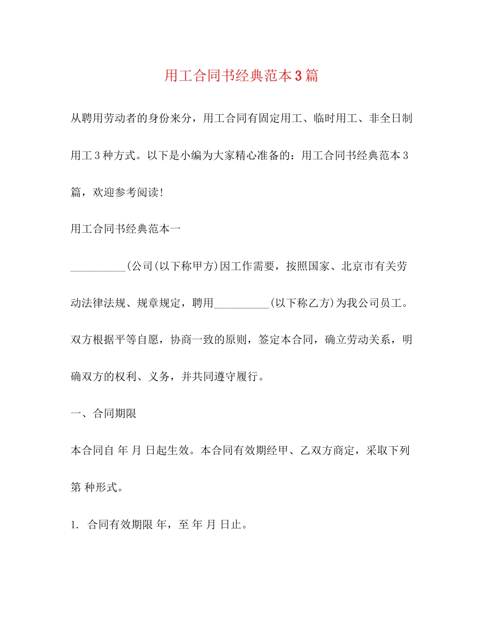 用工合同书经典范本3篇_第1页