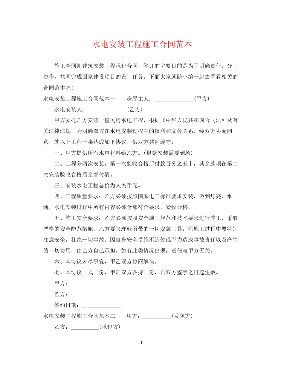 水电安装工程施工合同范本_第1页