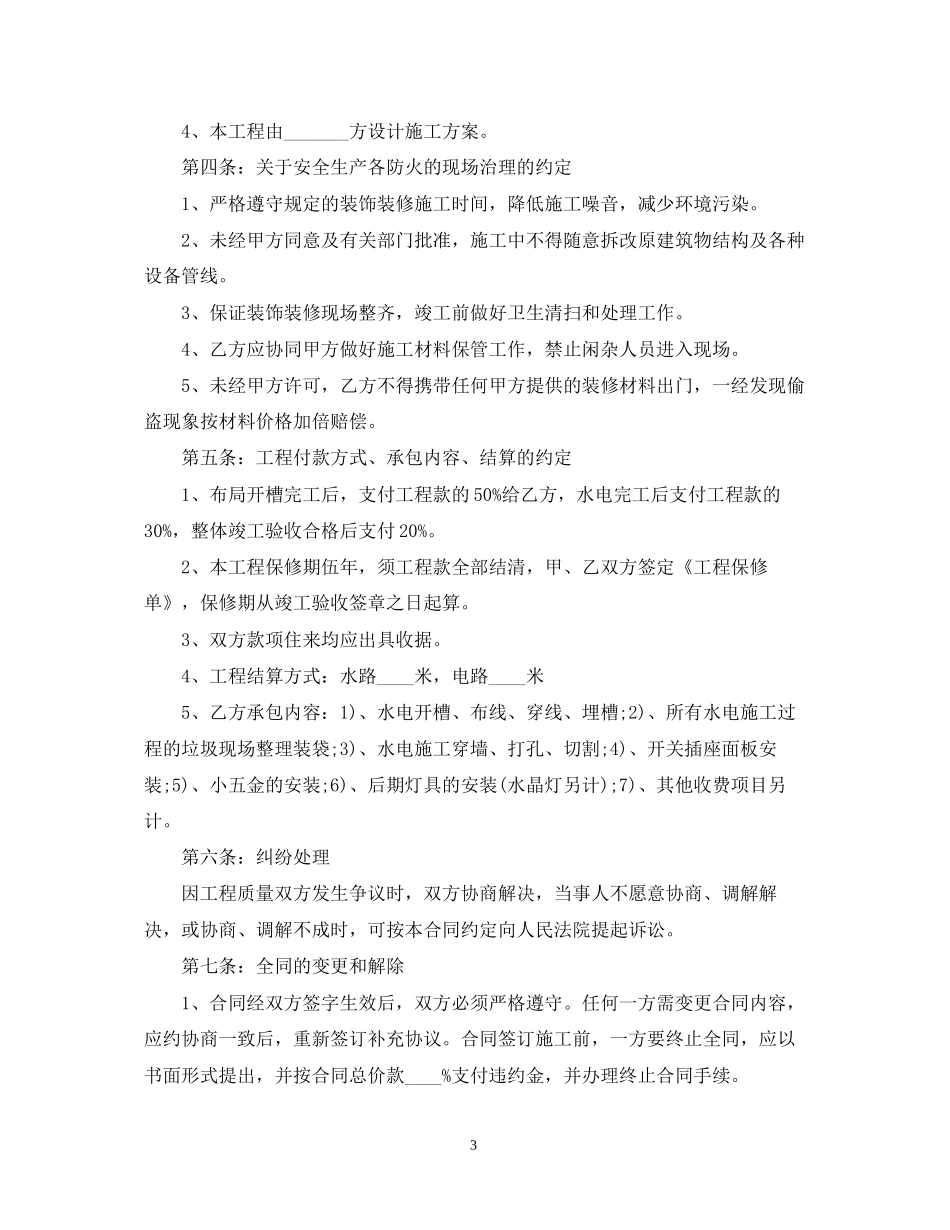 水电安装工程施工合同范本_第3页