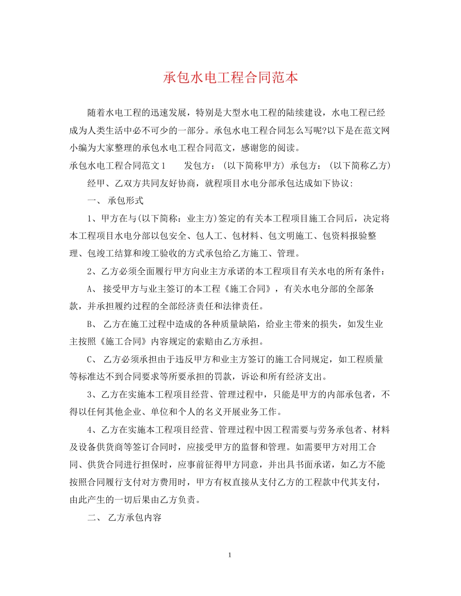 承包水电工程合同范本_第1页