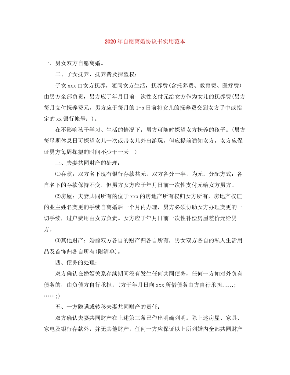 年自愿离婚协议书实用范本_第1页