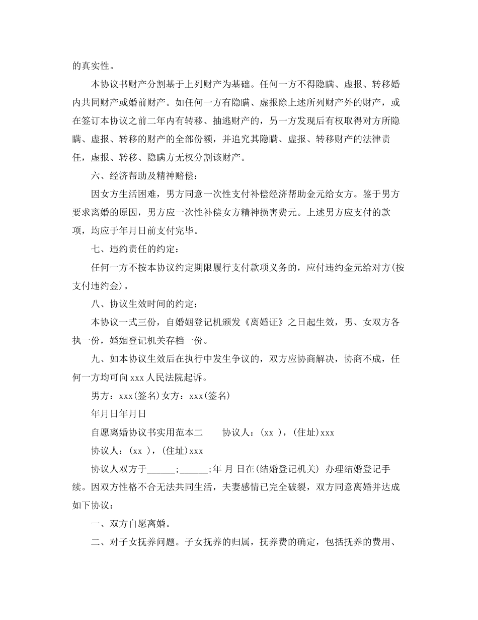 年自愿离婚协议书实用范本_第2页