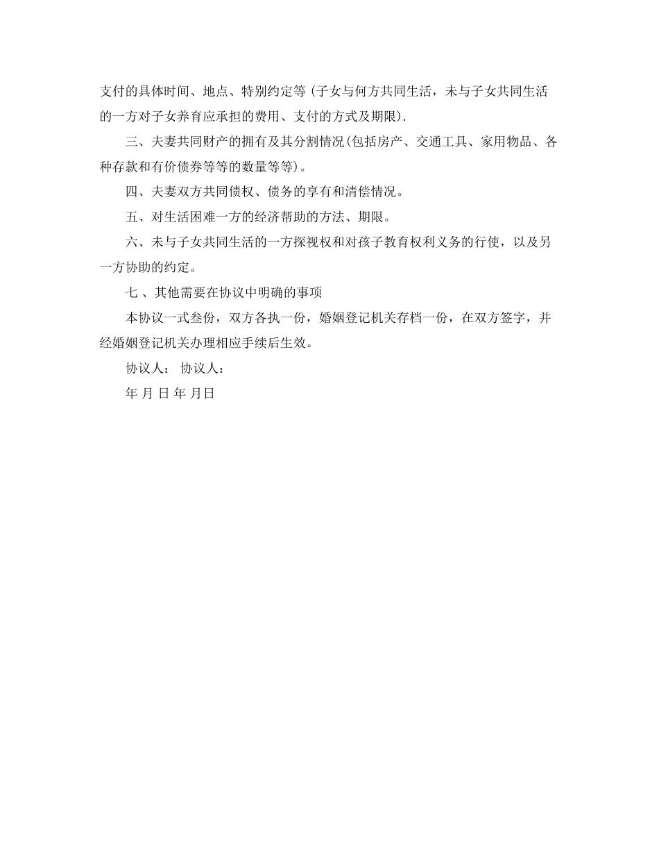 年自愿离婚协议书实用范本_第3页