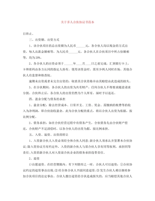 关于多人合伙协议书范本