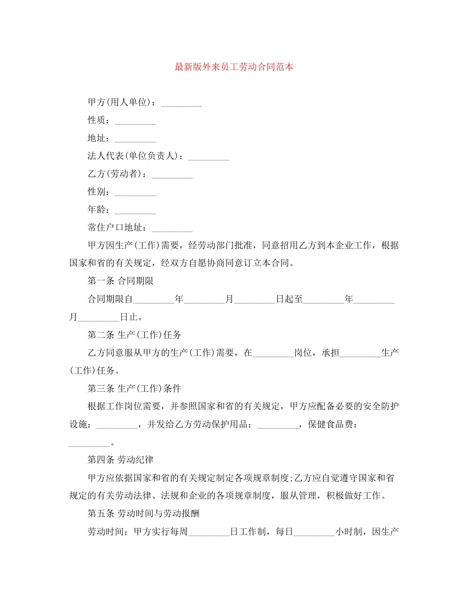 版外来员工劳动合同范本_第1页