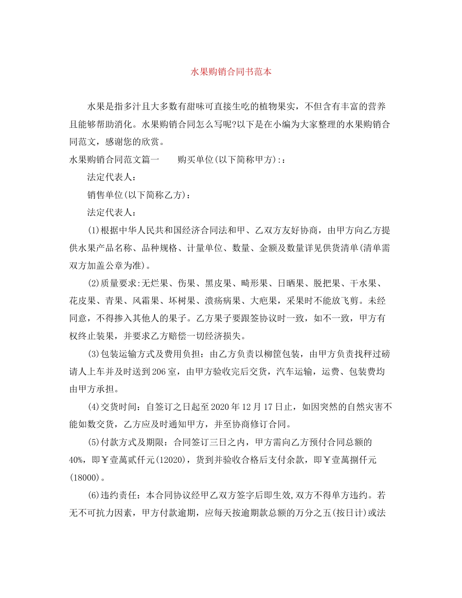 水果购销合同书范本2_第1页
