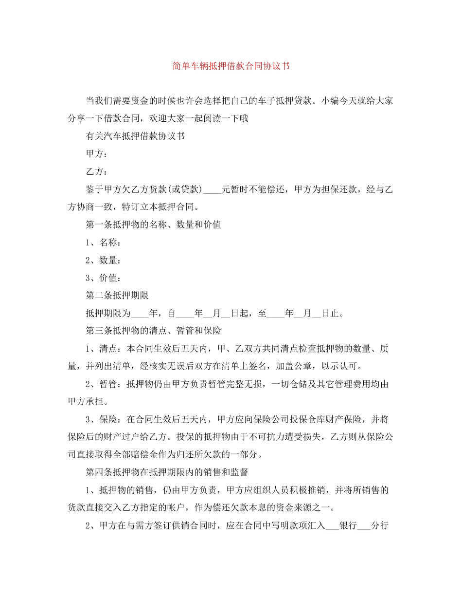 简单车辆抵押借款合同协议书_第1页