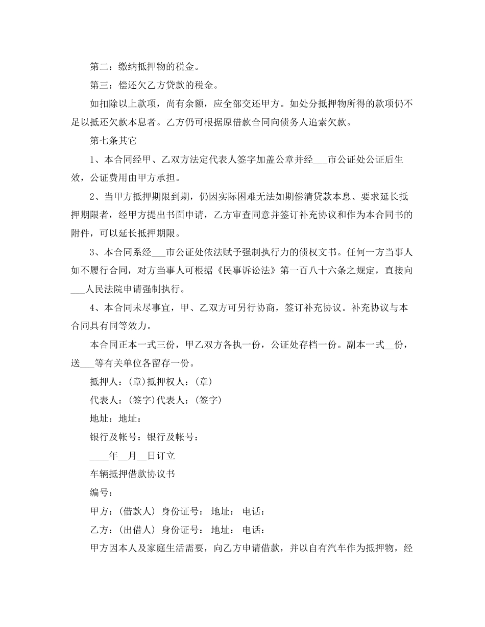 简单车辆抵押借款合同协议书_第3页