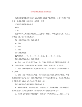 简单车辆抵押借款合同协议书