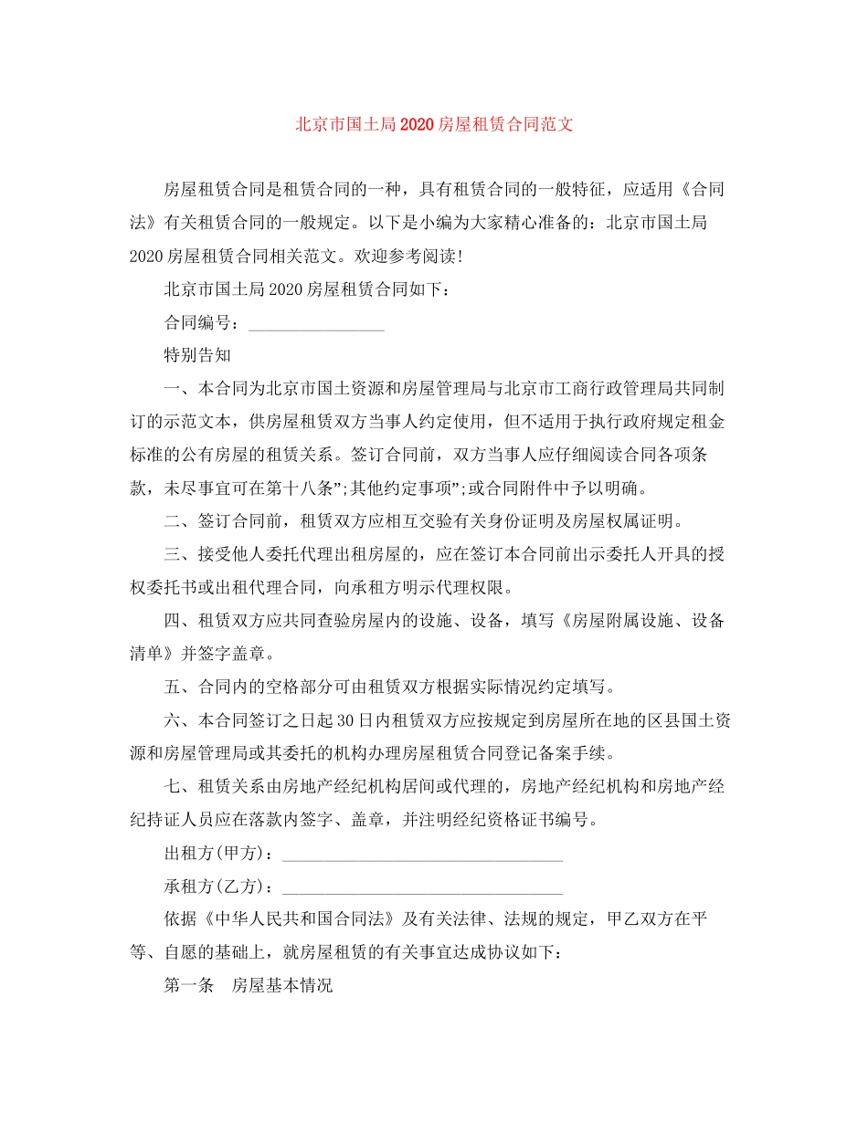 北京市国土局房屋租赁合同范文_第1页
