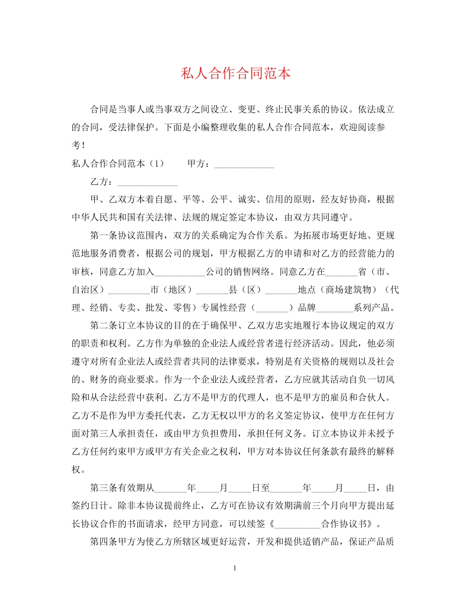 私人合作合同范本_第1页