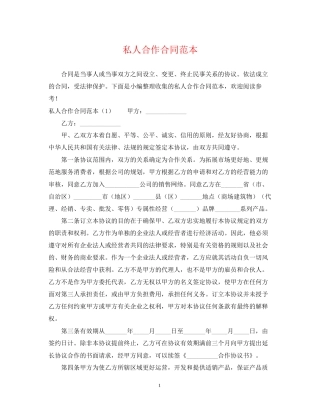 私人合作合同范本