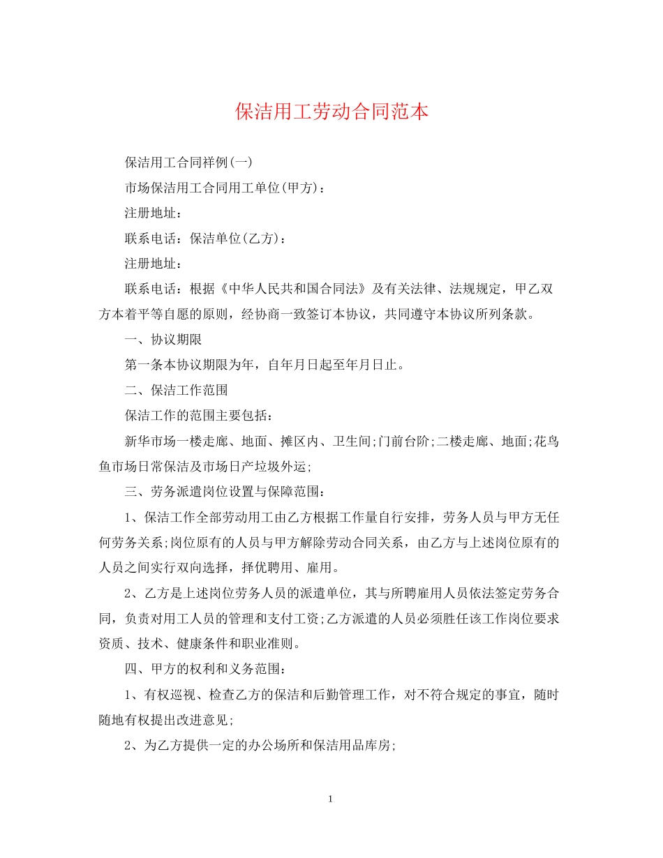 保洁用工劳动合同范本_第1页