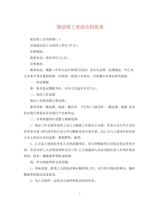 保洁用工劳动合同范本