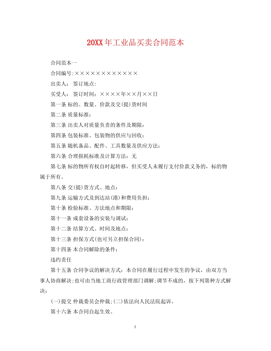 工业品买卖合同范本_第1页