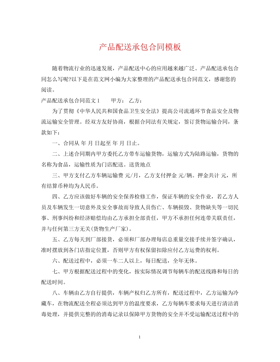 产品配送承包合同模板_第1页