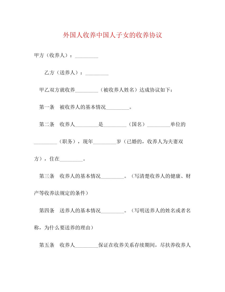 外国人收养中国人子女的收养协议_第1页