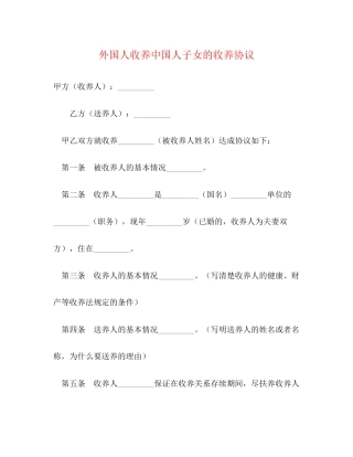 外国人收养中国人子女的收养协议