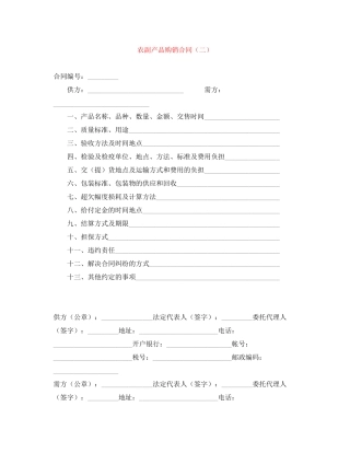 农副产品购销合同（二）