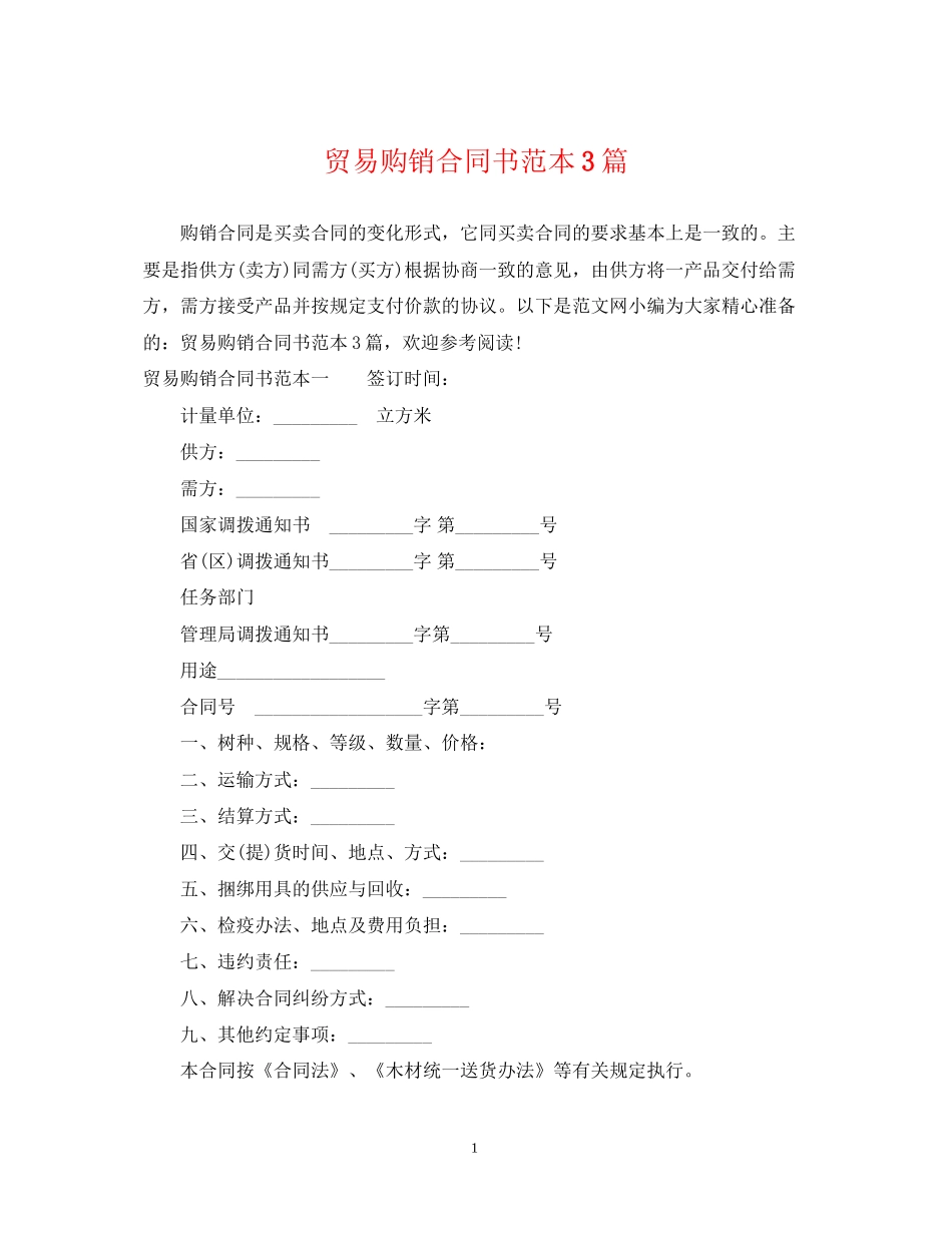 贸易购销合同书范本3篇_第1页