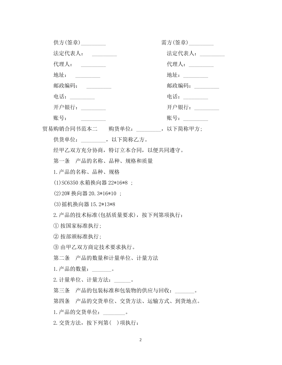 贸易购销合同书范本3篇_第2页