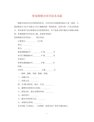 贸易购销合同书范本3篇