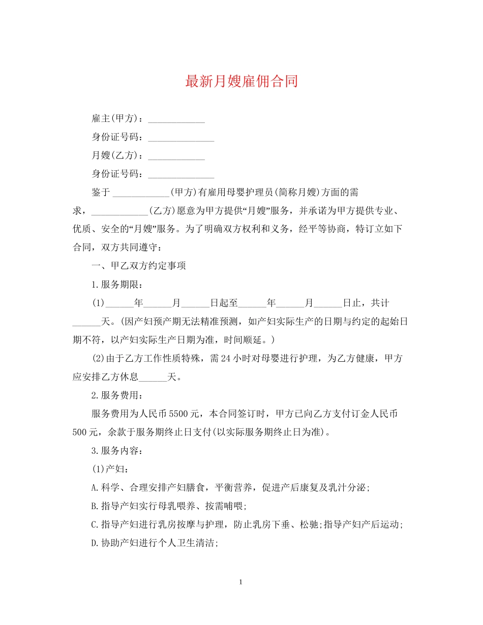 月嫂雇佣合同_第1页