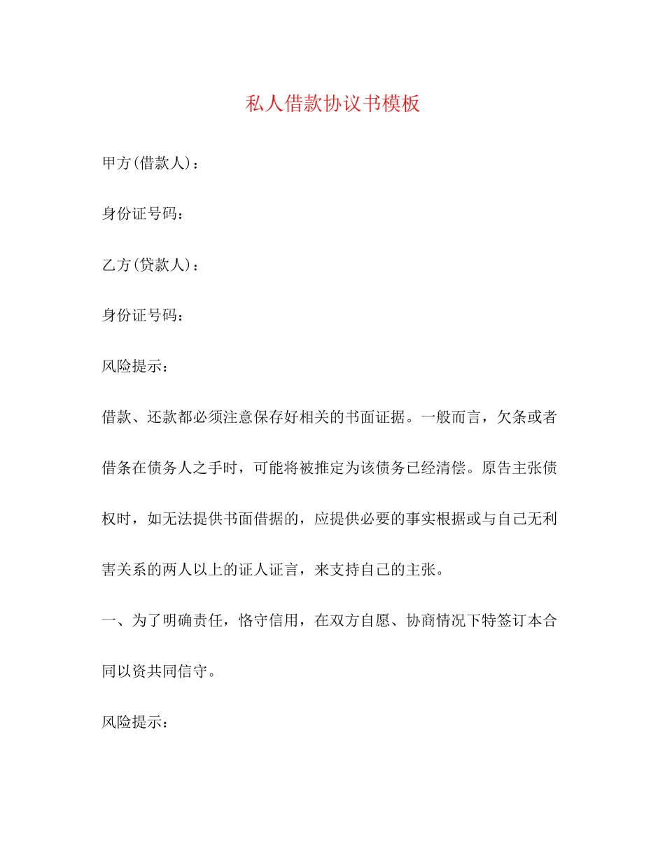 私人借款协议书模板_第1页