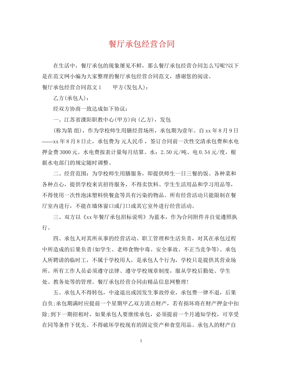 餐厅承包经营合同_第1页