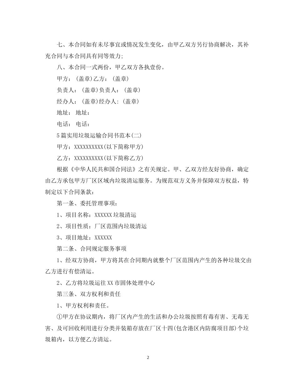 5篇实用垃圾运输合同书范本_第2页