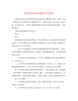 5篇实用垃圾运输合同书范本