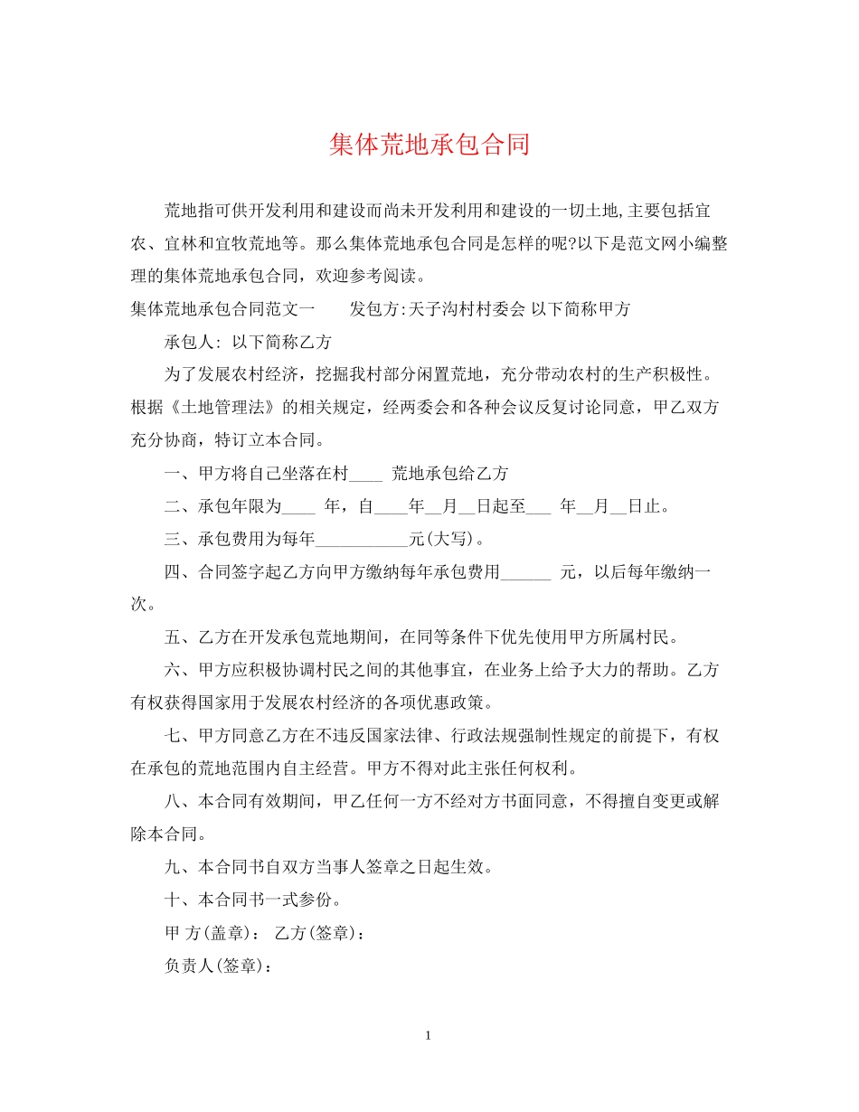 集体荒地承包合同_第1页