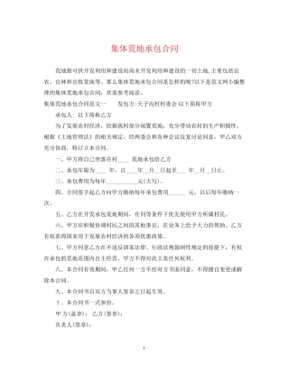 集体荒地承包合同