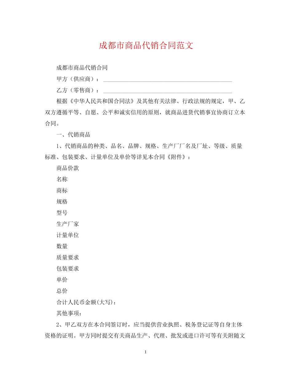 成都市商品代销合同范文_第1页