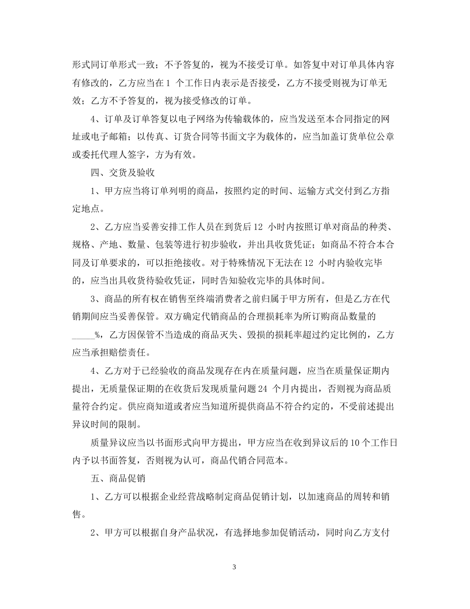 成都市商品代销合同范文_第3页